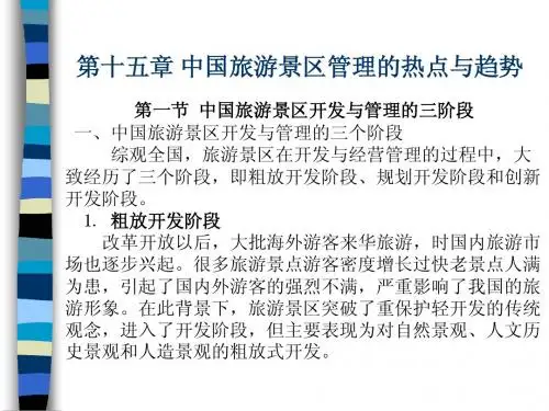 第十五章中国旅游景区管理的热点与趋势