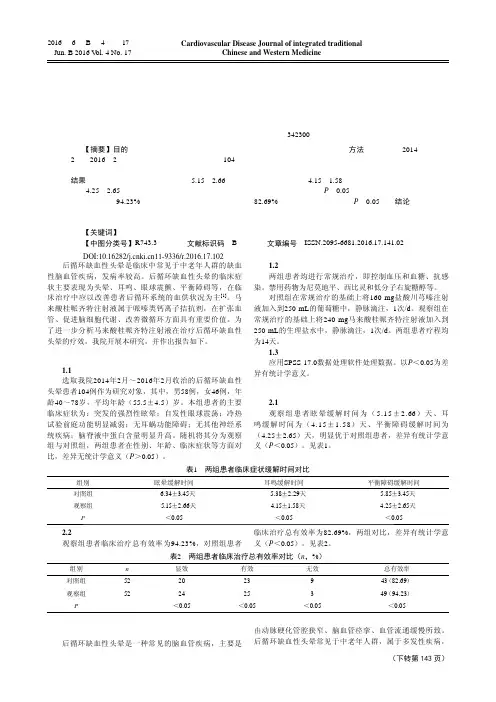 马来酸桂哌齐特注射液治疗后循环缺血性头晕的效果观察