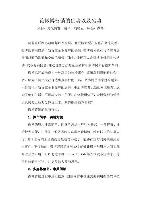 论微博营销的优势以及劣势