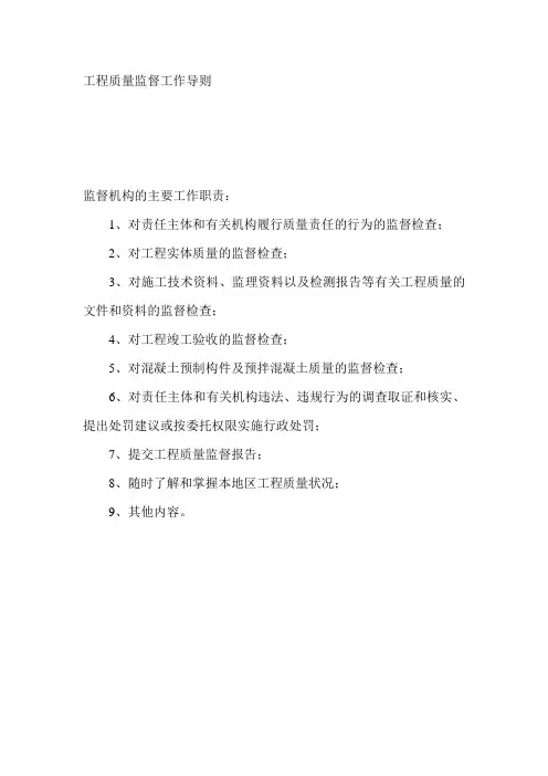 工程质量监督工作导则