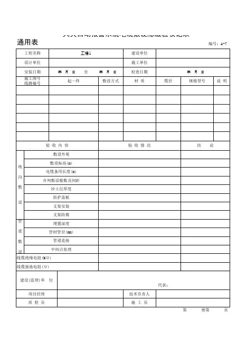 火灾自动报警系统电缆敷设隐蔽验收记录通用表