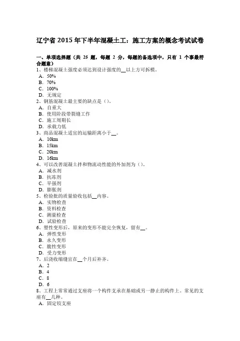 辽宁省2015年下半年混凝土工：施工方案的概念考试试卷