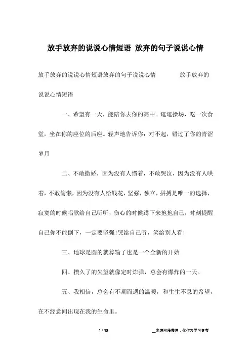 放手放弃的说说心情短语 放弃的句子说说心情
