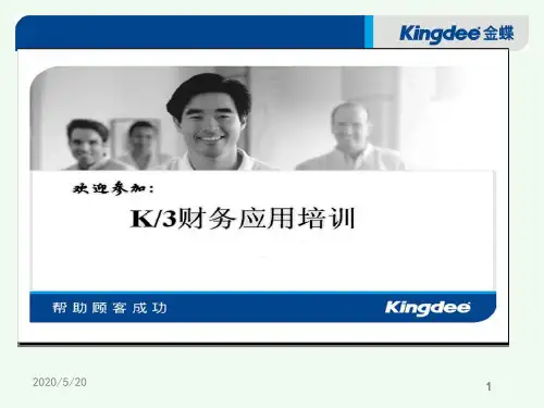 金蝶K3财务模块 初始化 PPT教程