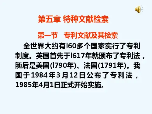 文献检索第五章特种文献信息检索