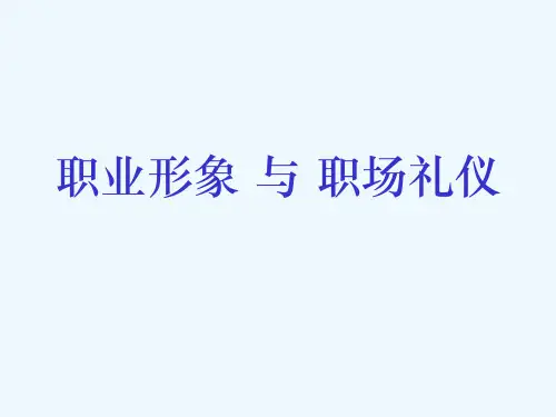 职场形象与职场礼仪PPT课件