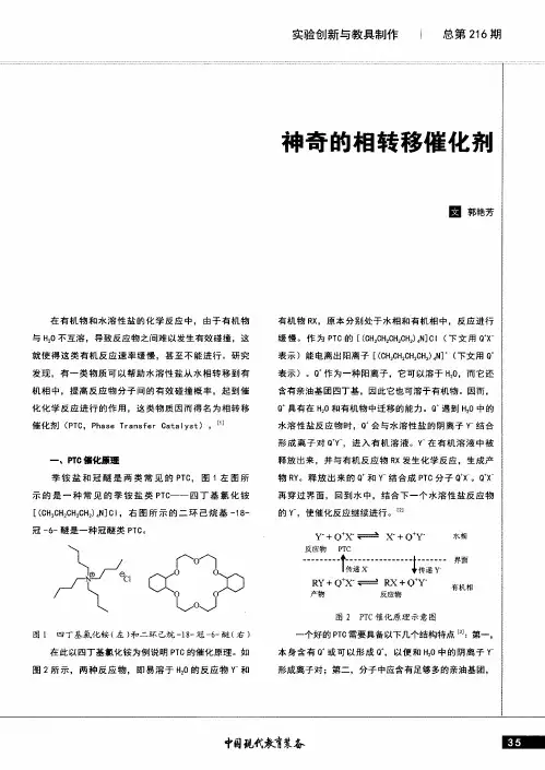 神奇的相转移催化剂