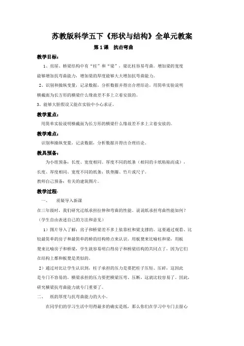 苏教版科学五下《形状与结构》全单元教案