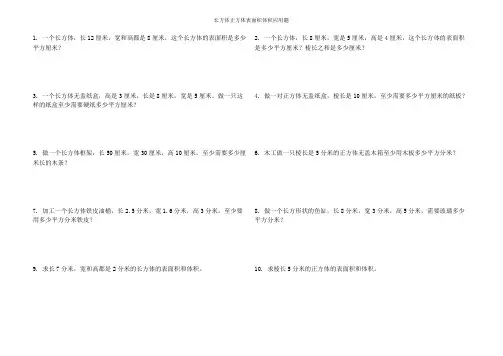 长方体正方体表面积体积应用题