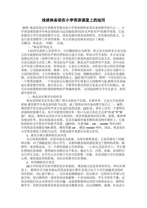 浅谈体态语在小学英语课堂上的运用
