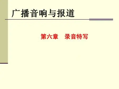 第七讲:录音特写