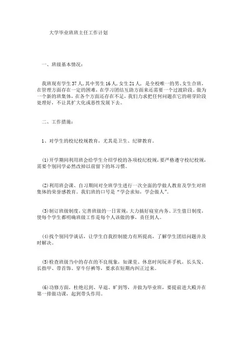 大学毕业班班主任工作计划