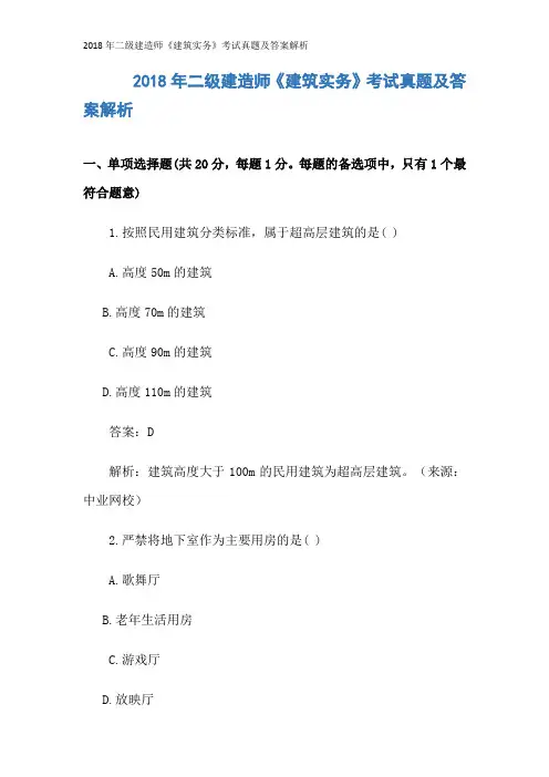 2018年二级建造师《建筑实务》考试真题及答案解析