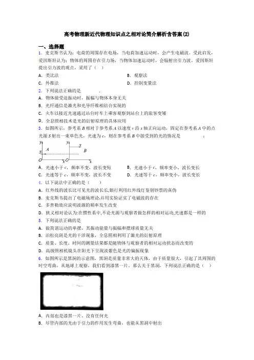 高考物理新近代物理知识点之相对论简介解析含答案(2)