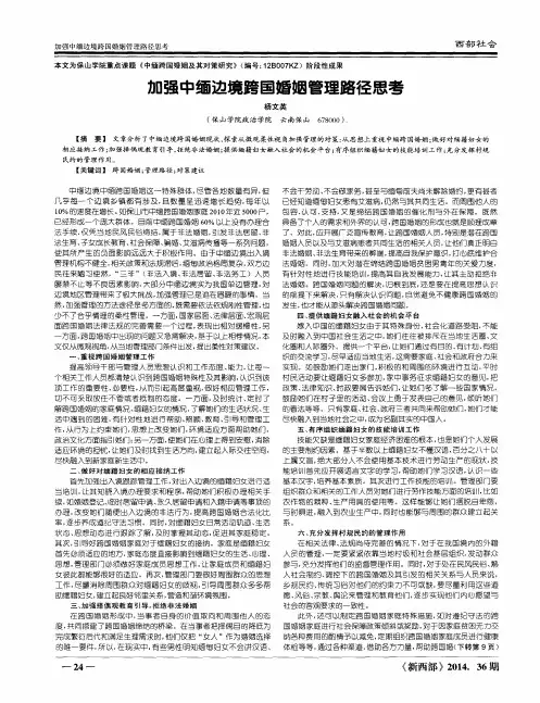 加强中缅边境跨国婚姻管理路径思考