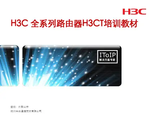 H3C+全系列路由器培训