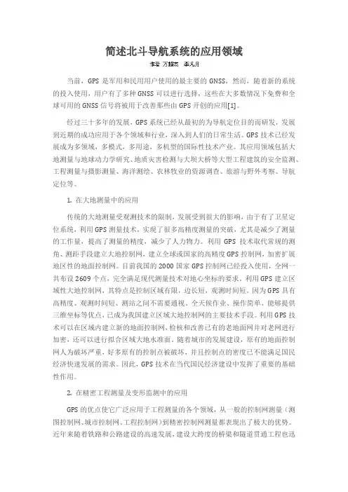 简述北斗导航系统的应用领域