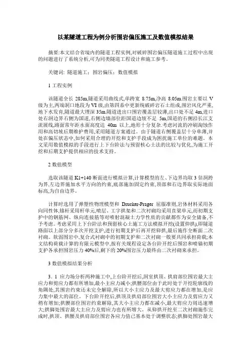 以某隧道工程为例分析围岩偏压施工及数值模拟结果