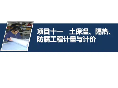 项目十一保温、隔热、防腐工程计量与计价(建筑工程量清单计价)