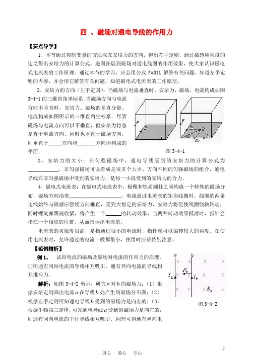 高中物理 磁场对通电导线的作用力导学案 新人教版选修3-1