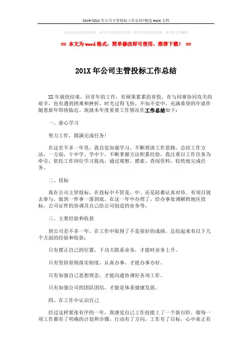 2019-201X年公司主管投标工作总结-精选word文档 (2页)