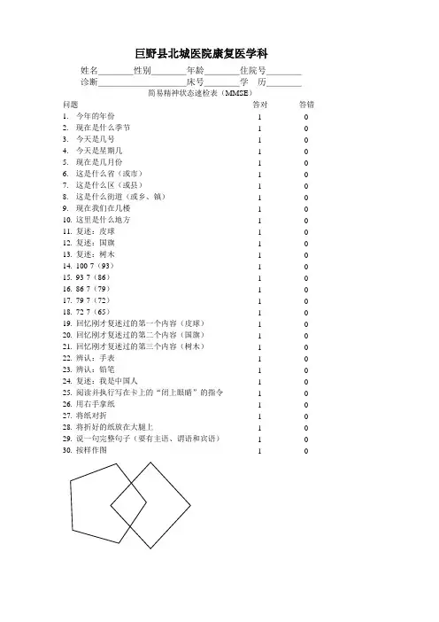 简易精神状态速检表(MMSE)