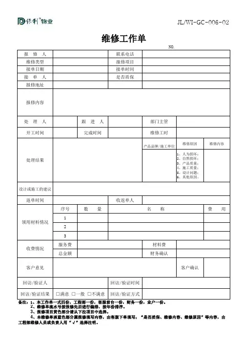 维修工作单