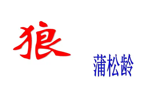 七年级语文上册《狼》PPT课件