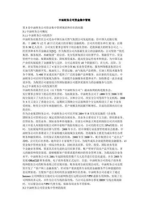 中油财务公司资金集中的管理