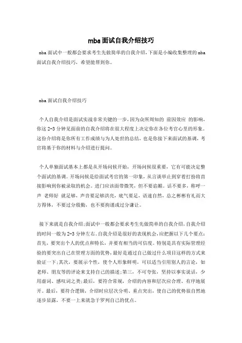 mba面试自我介绍技巧—最新范文