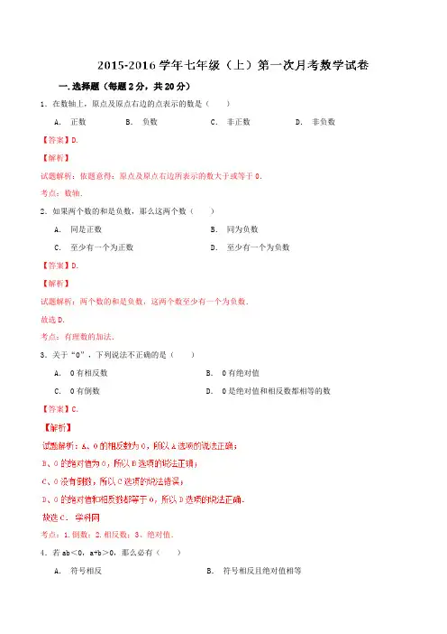 江苏省南通市八一中学2015-2016学年七年级上学期第一次月考数学试题解析(解析版)