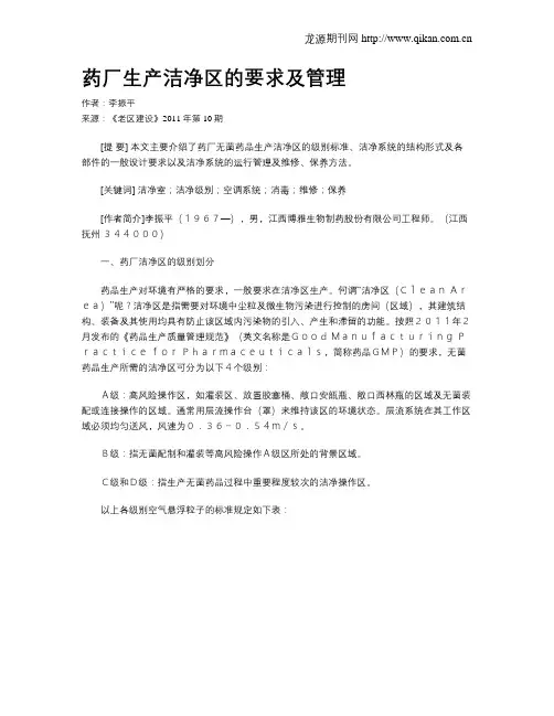药厂生产洁净区的要求及管理