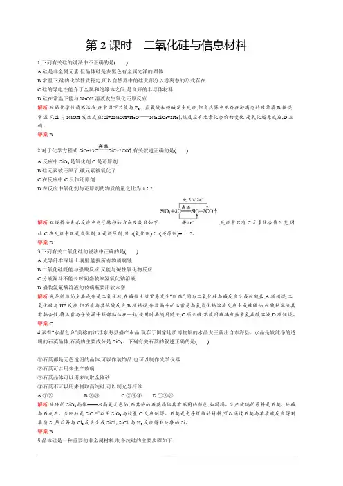 2019-2020学年高中化学苏教版必修1习题：专题3 第三单元 第2课时 二氧化硅与信息材料 含解析