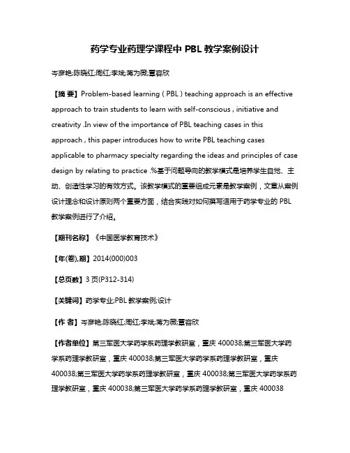 药学专业药理学课程中 PBL教学案例设计