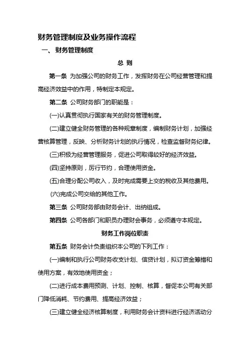 财务管理制度及业务操作流程