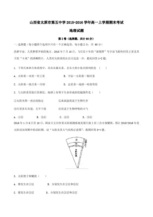 【全国百强校】山西省太原市第五中学2015-2016学年高一上学期期末考试地理试题(原卷版)