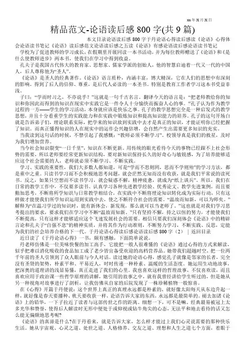 精品范文-论语读后感800字(共9篇)