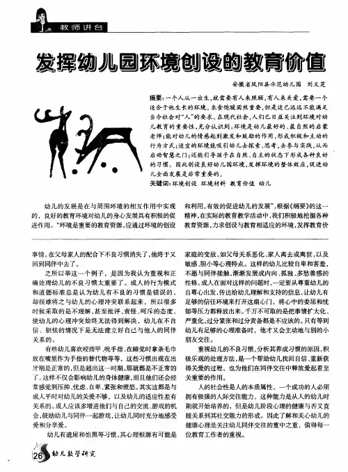 发挥幼儿园环境创设的教育价值