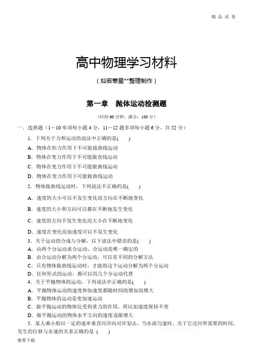 教科版高中物理必修二第一章抛体运动单元检测题4