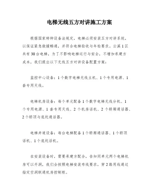 电梯无线五方对讲施工方案