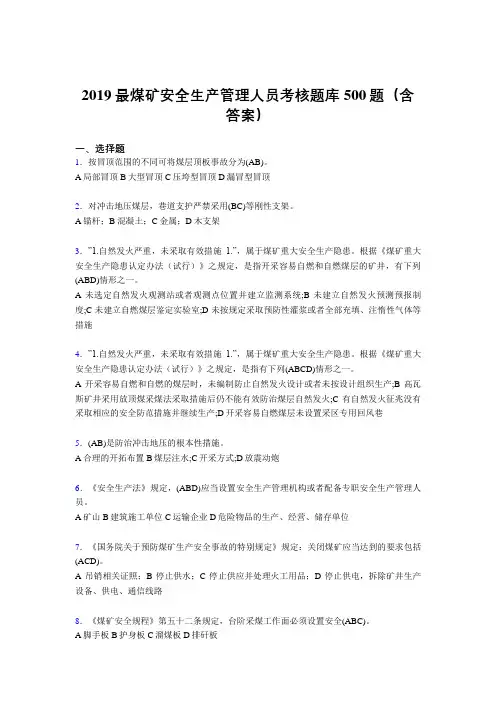 2019精选最新版煤矿安全生产管理人员考试题库500题(含答案)