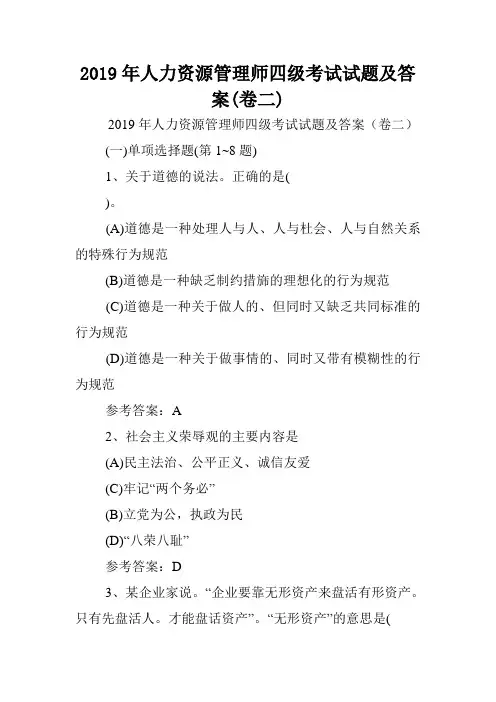 2019年人力资源管理师四级考试试题及答案(卷二).doc