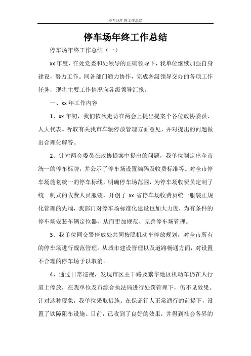停车场年终工作总结