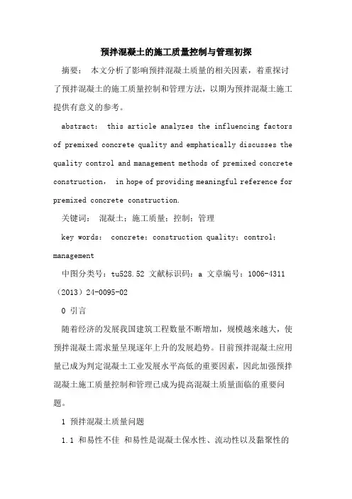 预拌混凝土的施工质量控制与管理初探