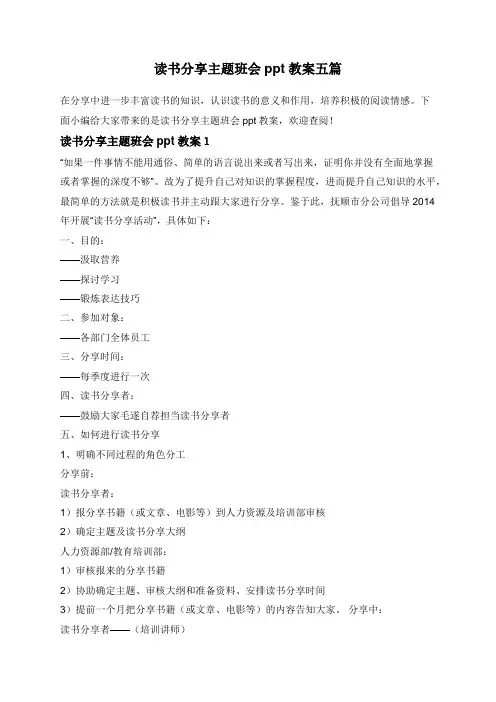 读书分享主题班会ppt教案五篇