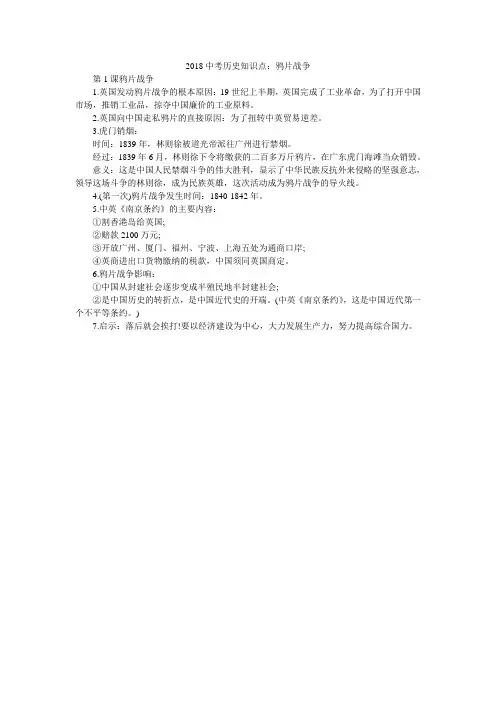2018中考历史知识点：鸦片战争