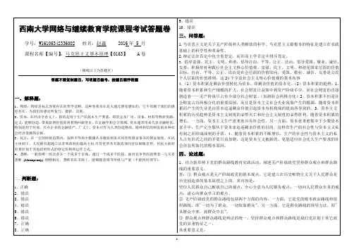 马克思主义基本原理【0163】A卷  西南大学