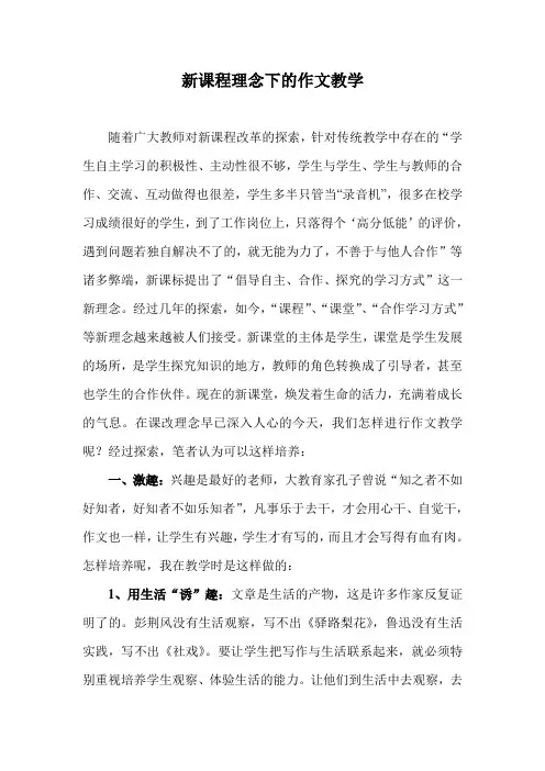 新课程理念下的作文教学