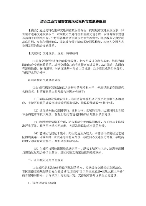 结合江山市城市交通现状浅析市政道路规划