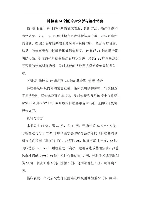 肺栓塞51例临床分析与治疗体会